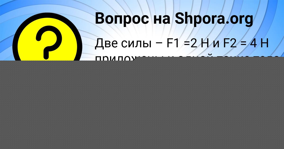 Картинка с текстом вопроса от пользователя Ленчик Антипина