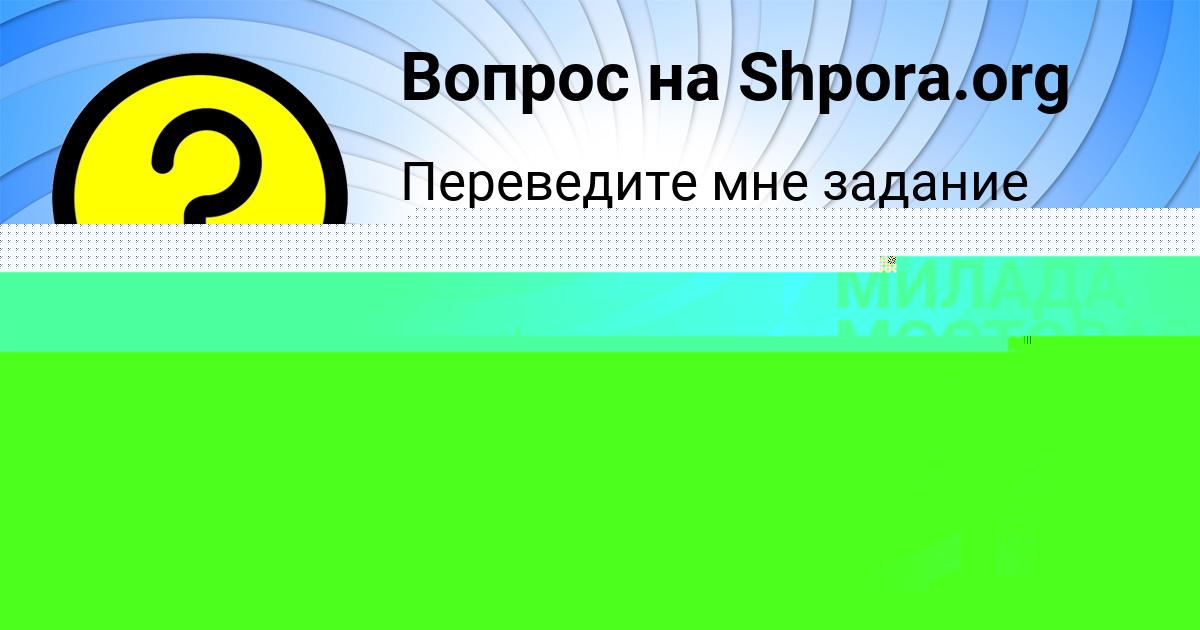 Картинка с текстом вопроса от пользователя МИЛАДА МОСТОВАЯ