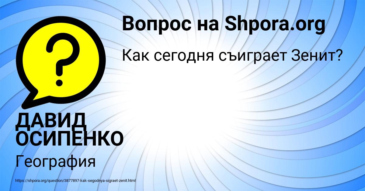 Картинка с текстом вопроса от пользователя ДАВИД ОСИПЕНКО