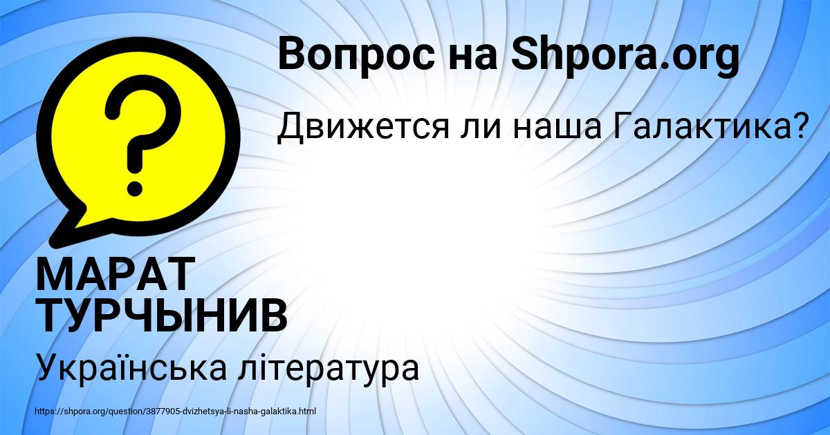 Картинка с текстом вопроса от пользователя МАРАТ ТУРЧЫНИВ