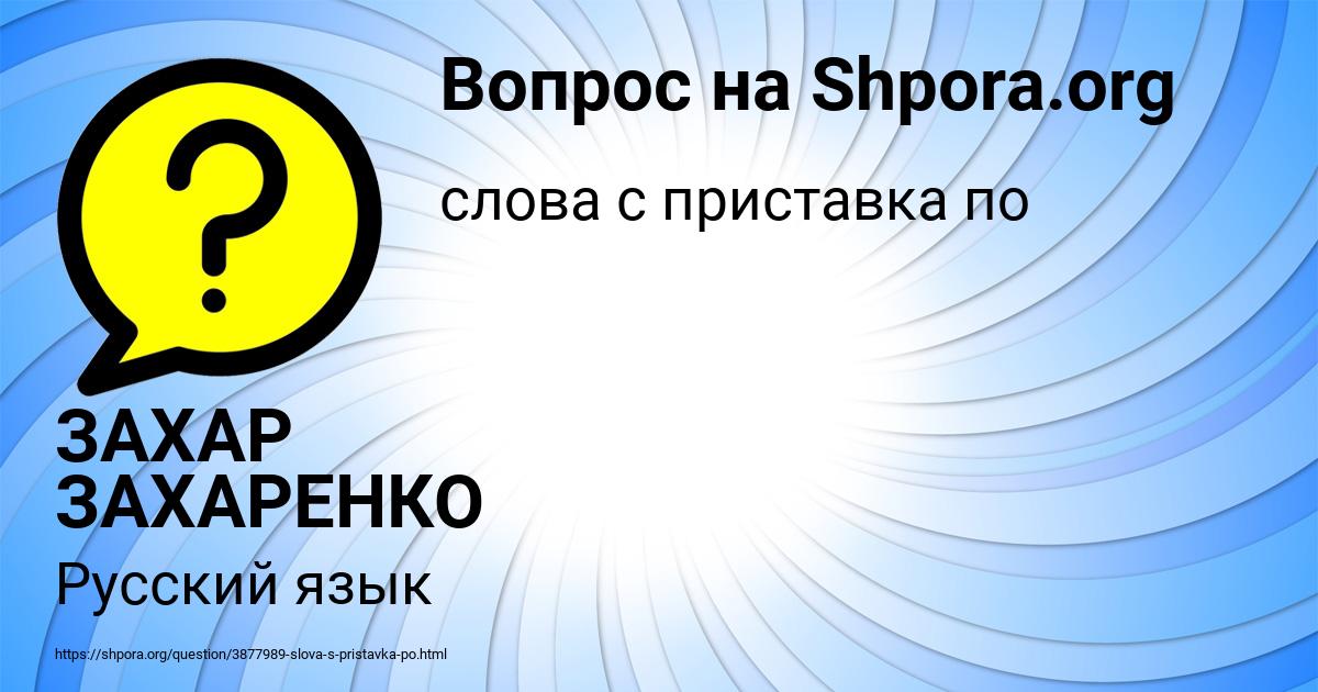 Картинка с текстом вопроса от пользователя ЗАХАР ЗАХАРЕНКО