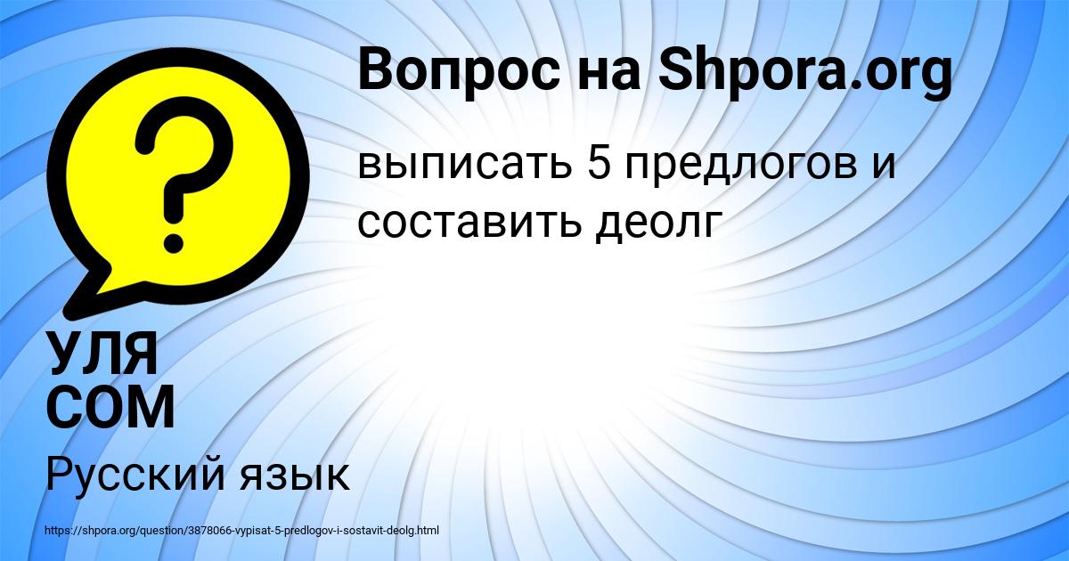 Картинка с текстом вопроса от пользователя УЛЯ СОМ