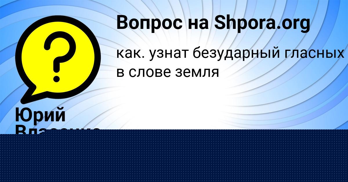 Картинка с текстом вопроса от пользователя Юрий Власенко
