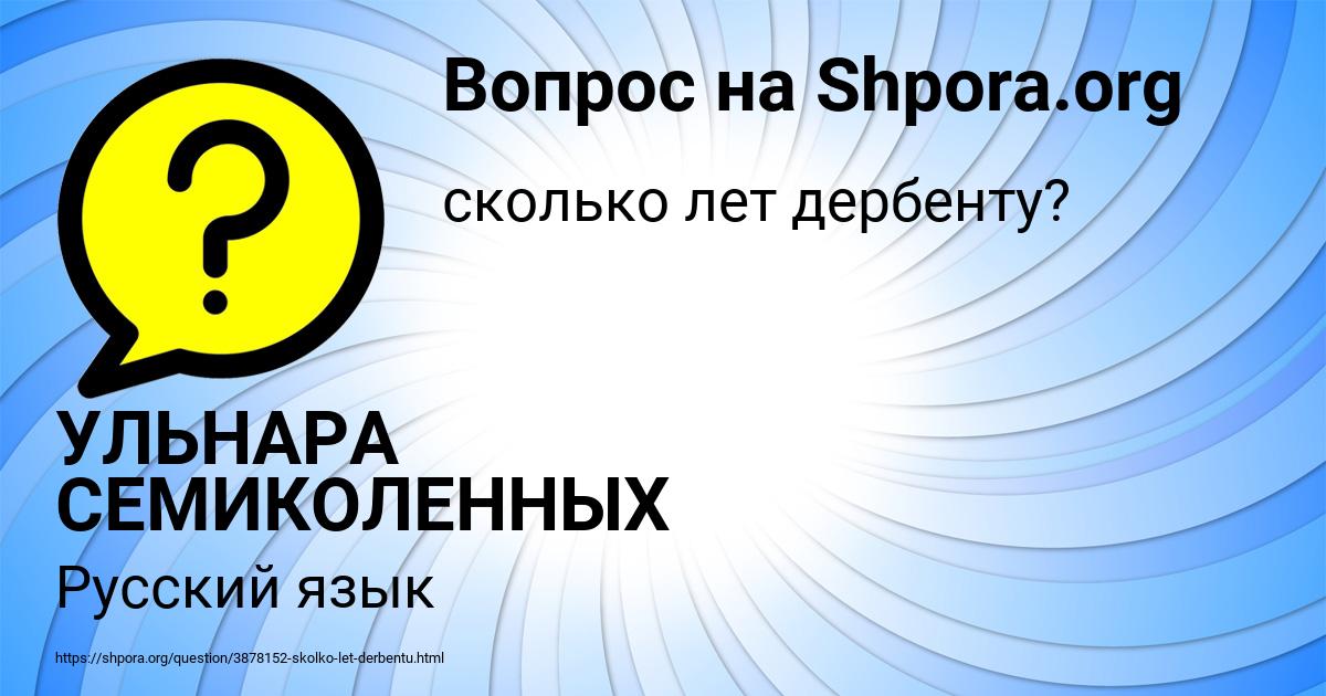 Картинка с текстом вопроса от пользователя УЛЬНАРА СЕМИКОЛЕННЫХ