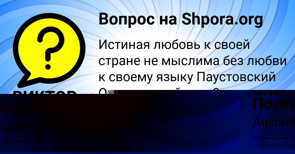 Картинка с текстом вопроса от пользователя ВИКТОР ОРЕШКИН