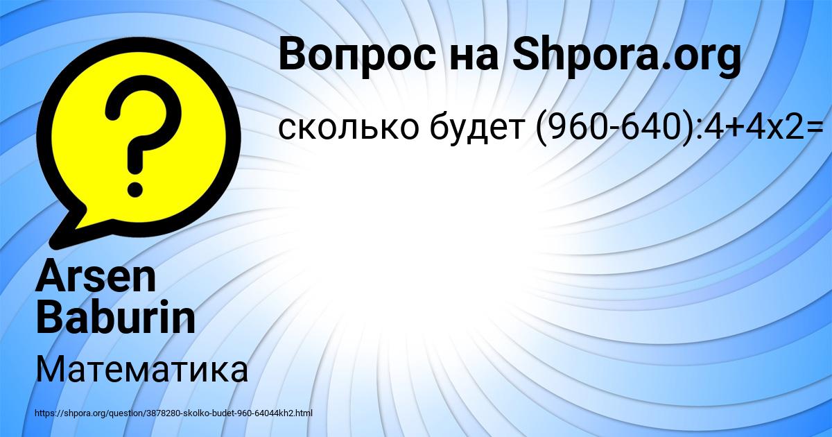 Картинка с текстом вопроса от пользователя Arsen Baburin