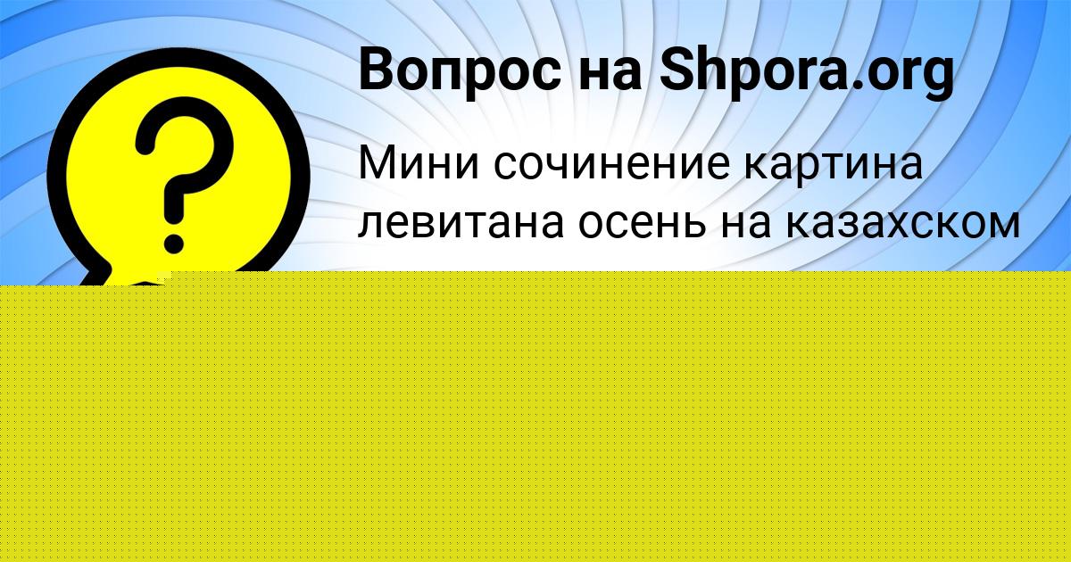Картинка с текстом вопроса от пользователя Аврора Маляренко
