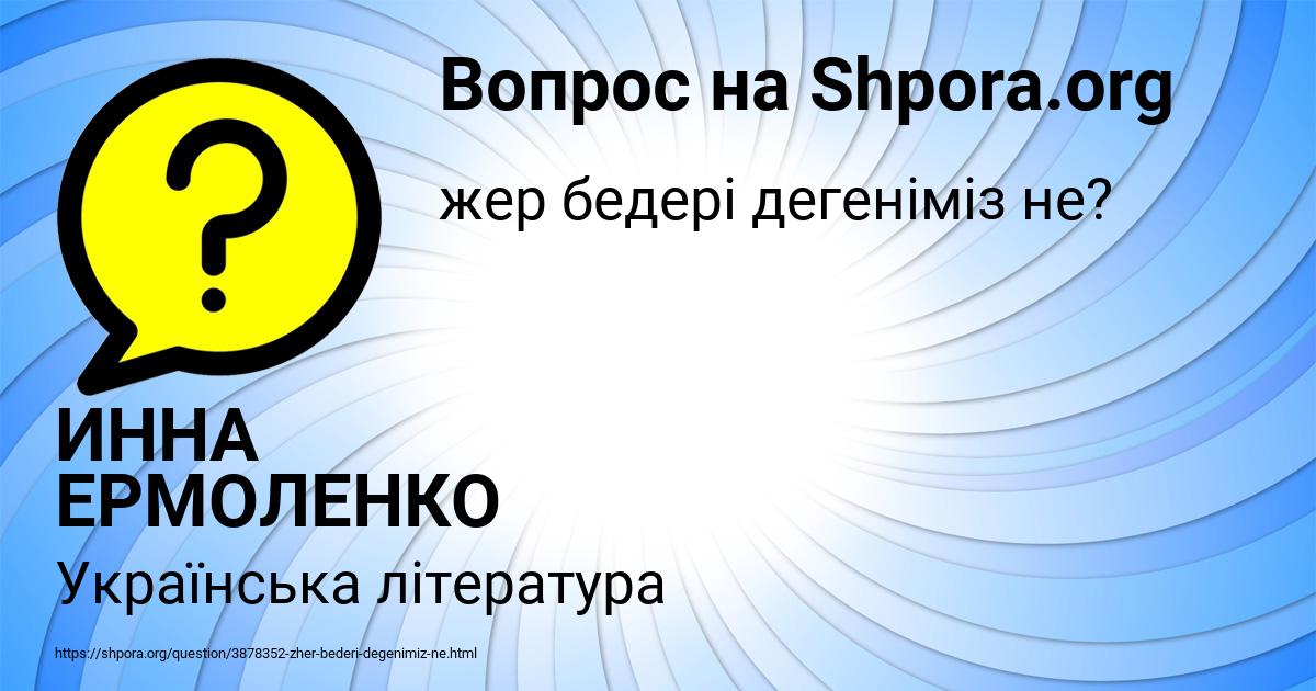 Картинка с текстом вопроса от пользователя ИННА ЕРМОЛЕНКО
