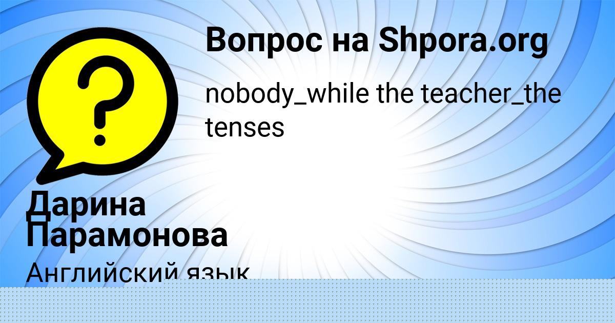 Картинка с текстом вопроса от пользователя Тёма Комаров