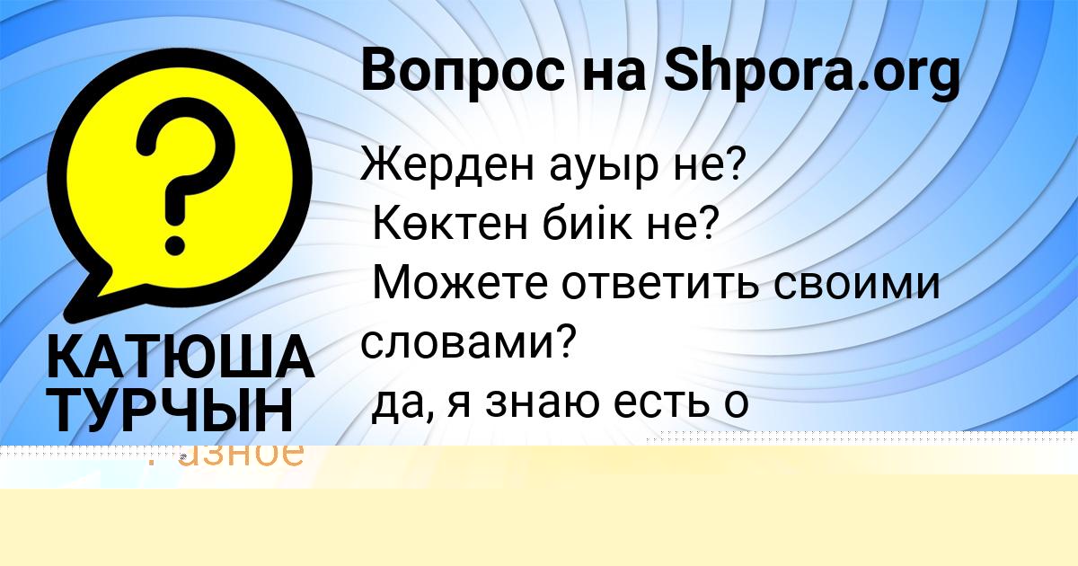Картинка с текстом вопроса от пользователя Айжан Орленко