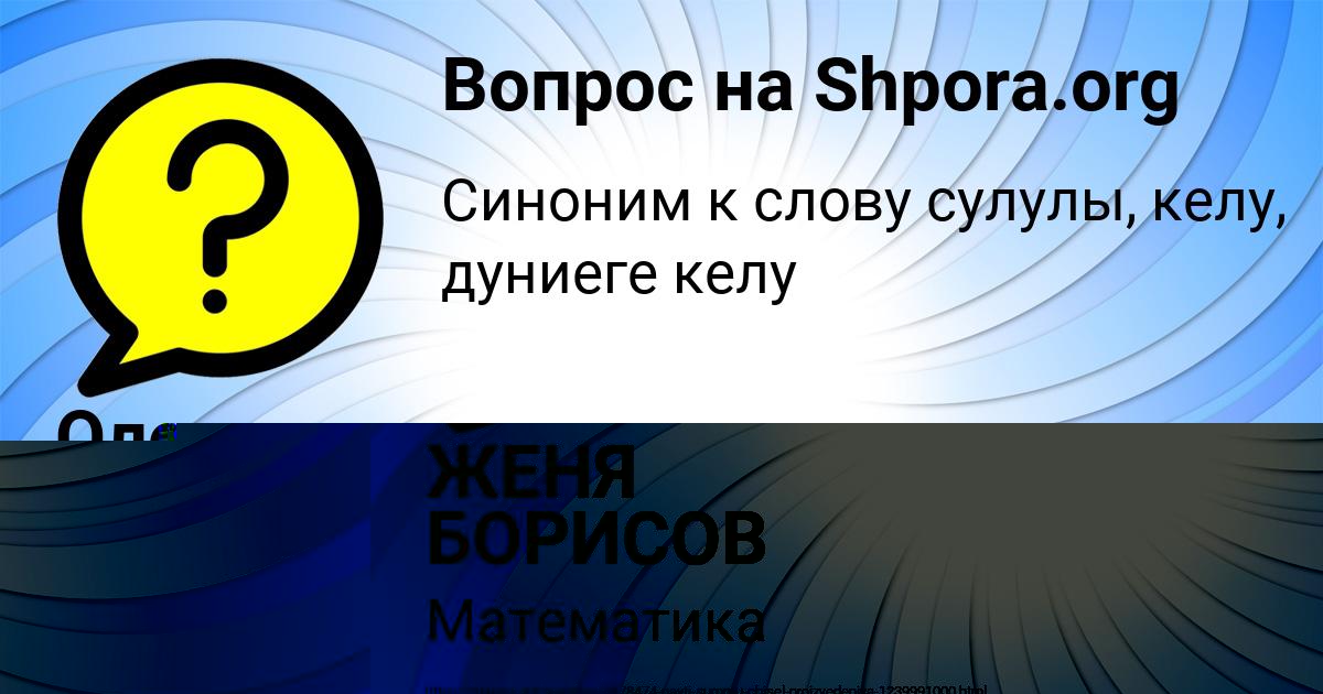 Картинка с текстом вопроса от пользователя ЖЕНЯ БОРИСОВ