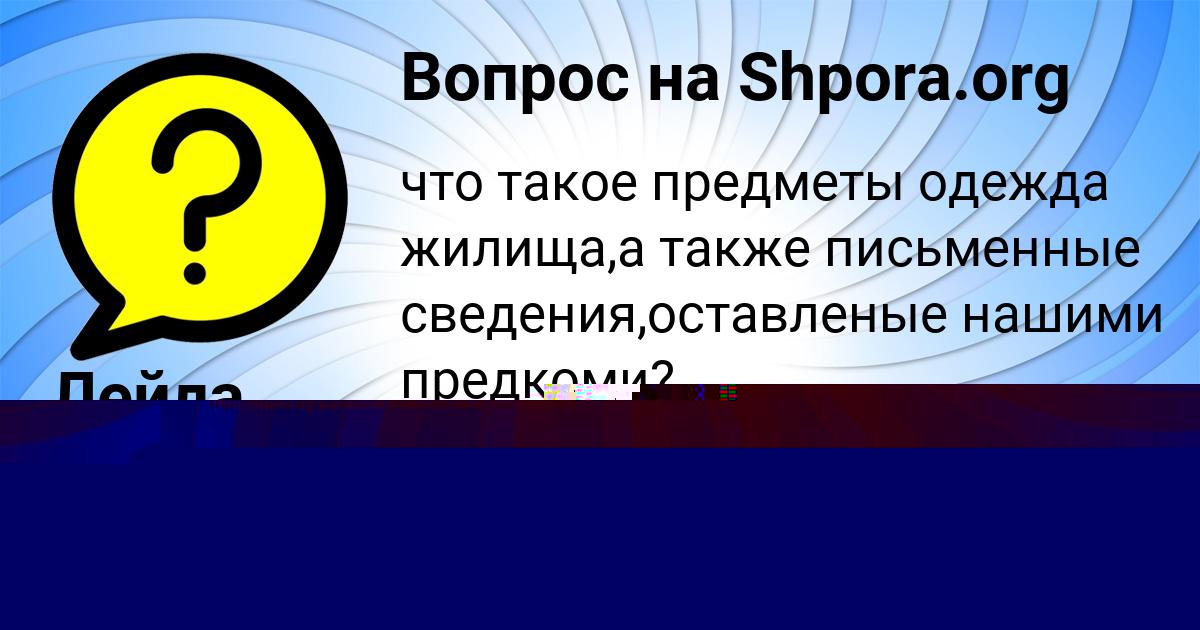 Картинка с текстом вопроса от пользователя ЖЕНЯ СТОЯНОВ
