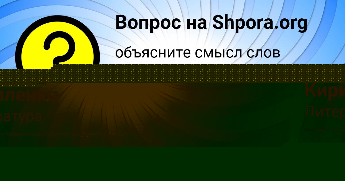 Картинка с текстом вопроса от пользователя Аврора Чумаченко
