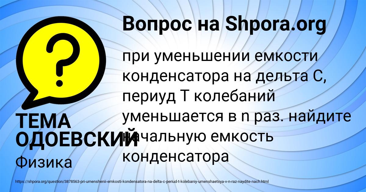 Картинка с текстом вопроса от пользователя ТЕМА ОДОЕВСКИЙ