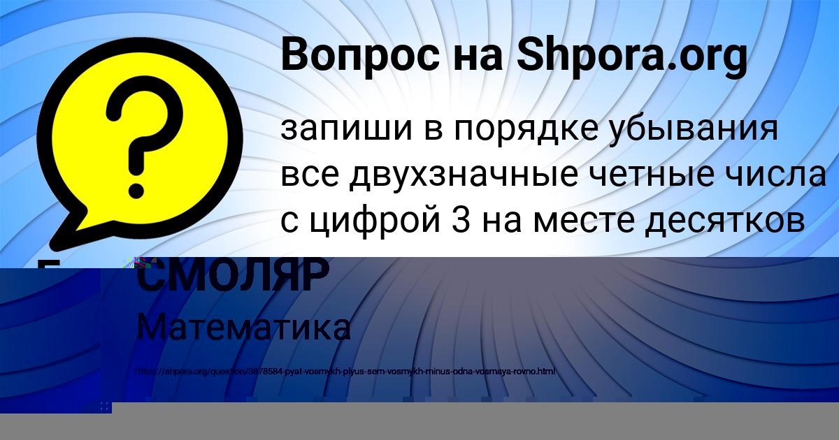 Картинка с текстом вопроса от пользователя ТИМОФЕЙ СМОЛЯР