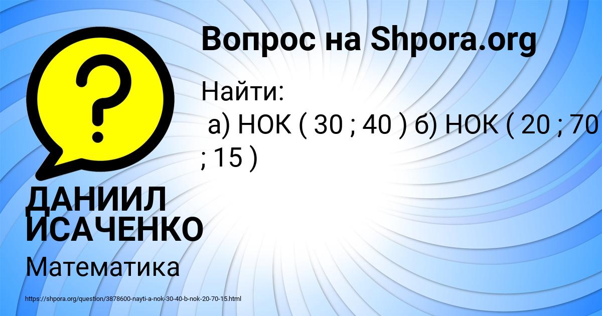 Картинка с текстом вопроса от пользователя ДАНИИЛ ИСАЧЕНКО