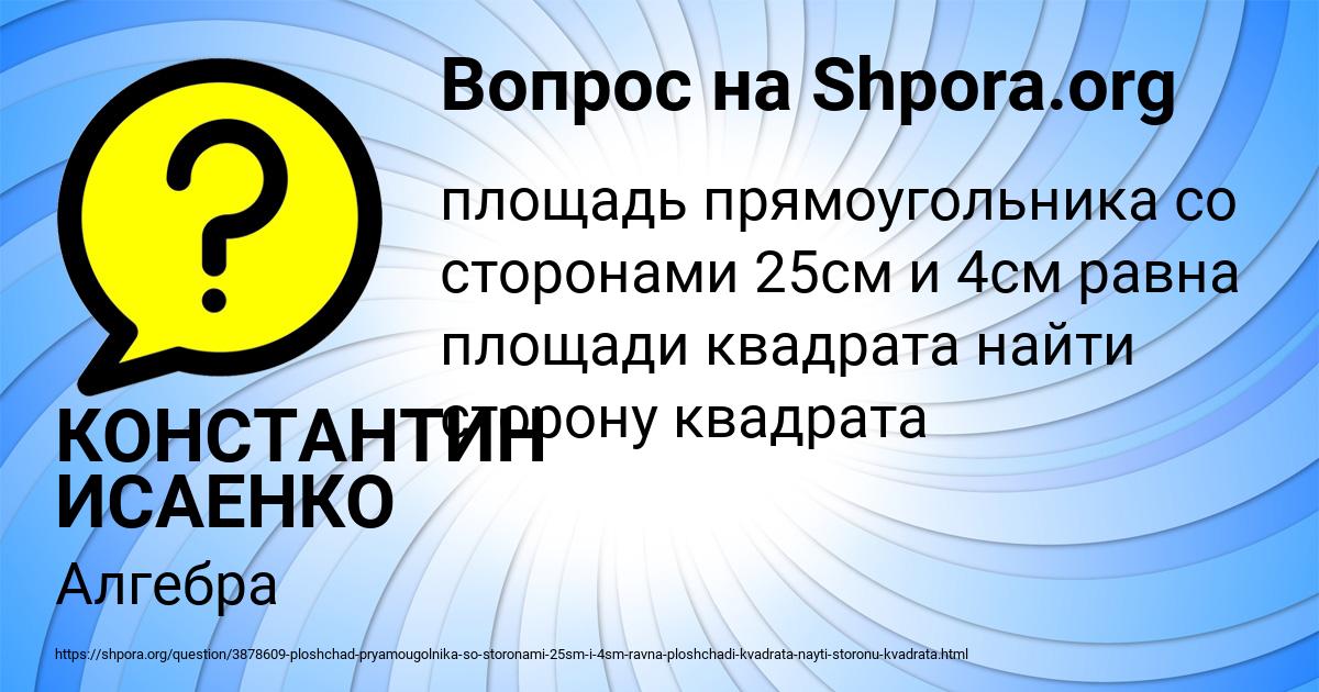 Картинка с текстом вопроса от пользователя КОНСТАНТИН ИСАЕНКО