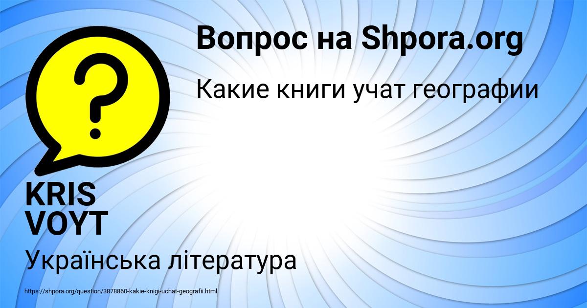 Картинка с текстом вопроса от пользователя KRIS VOYT