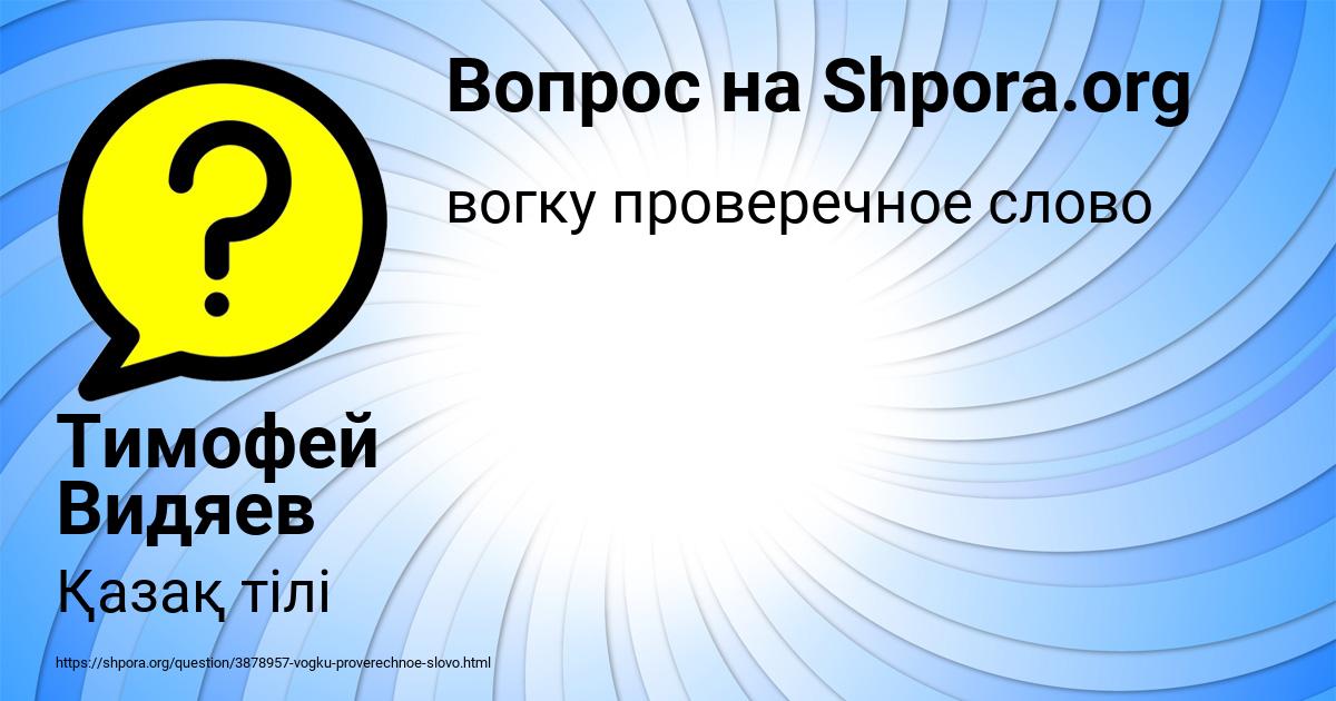 Картинка с текстом вопроса от пользователя Тимофей Видяев