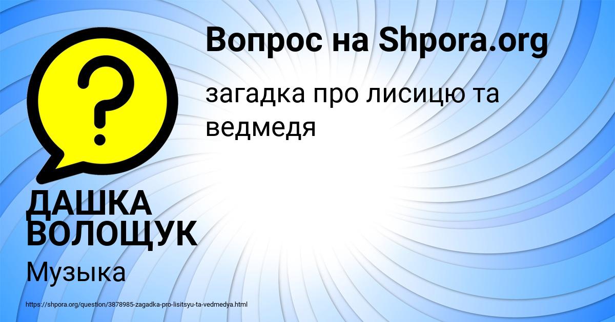Картинка с текстом вопроса от пользователя ДАШКА ВОЛОЩУК