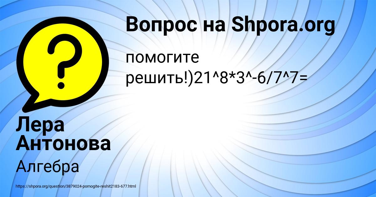 Картинка с текстом вопроса от пользователя Лера Антонова