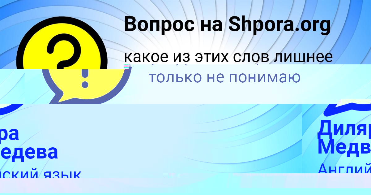 Картинка с текстом вопроса от пользователя Диляра Медведева