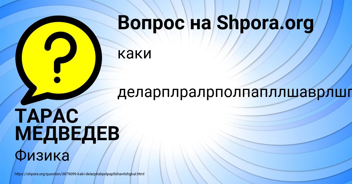Картинка с текстом вопроса от пользователя ТАРАС МЕДВЕДЕВ