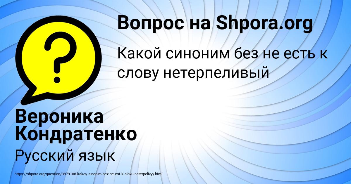 Картинка с текстом вопроса от пользователя Вероника Кондратенко