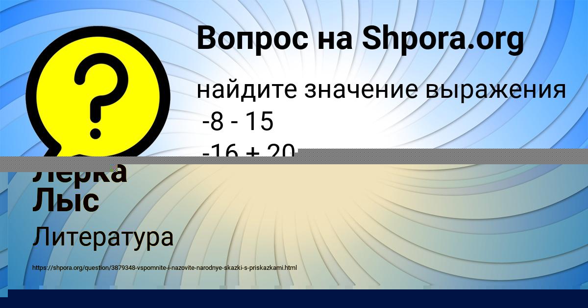 Картинка с текстом вопроса от пользователя Лерка Лыс