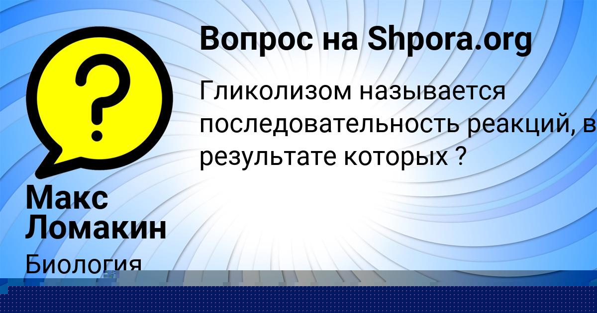 Картинка с текстом вопроса от пользователя ЛИНА УМАНЕЦЬ