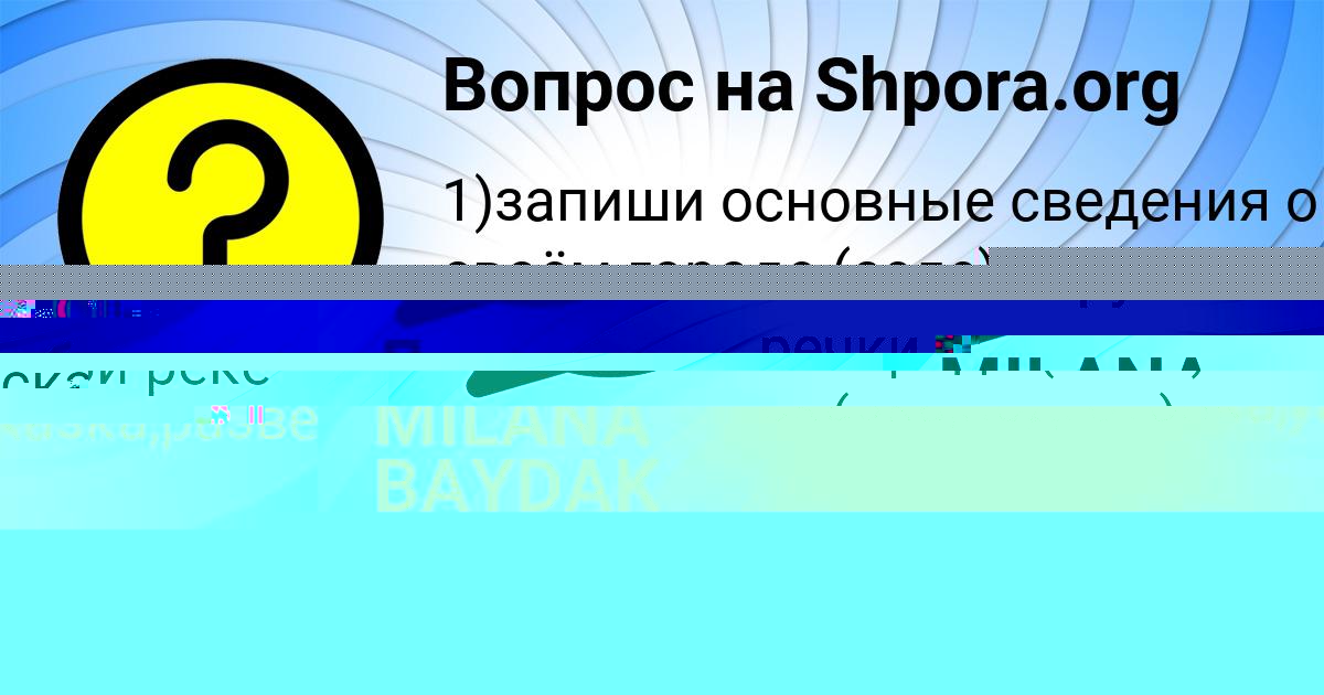 Картинка с текстом вопроса от пользователя MILANA BAYDAK