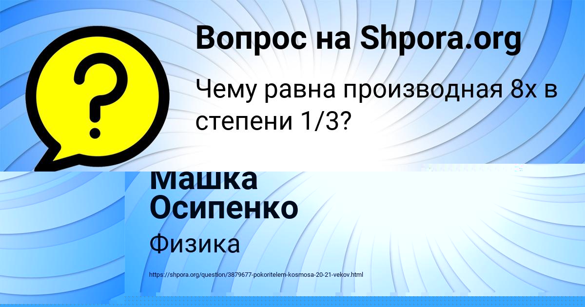 Картинка с текстом вопроса от пользователя Машка Осипенко