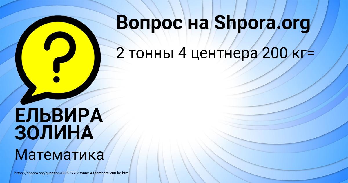 Картинка с текстом вопроса от пользователя ЕЛЬВИРА ЗОЛИНА