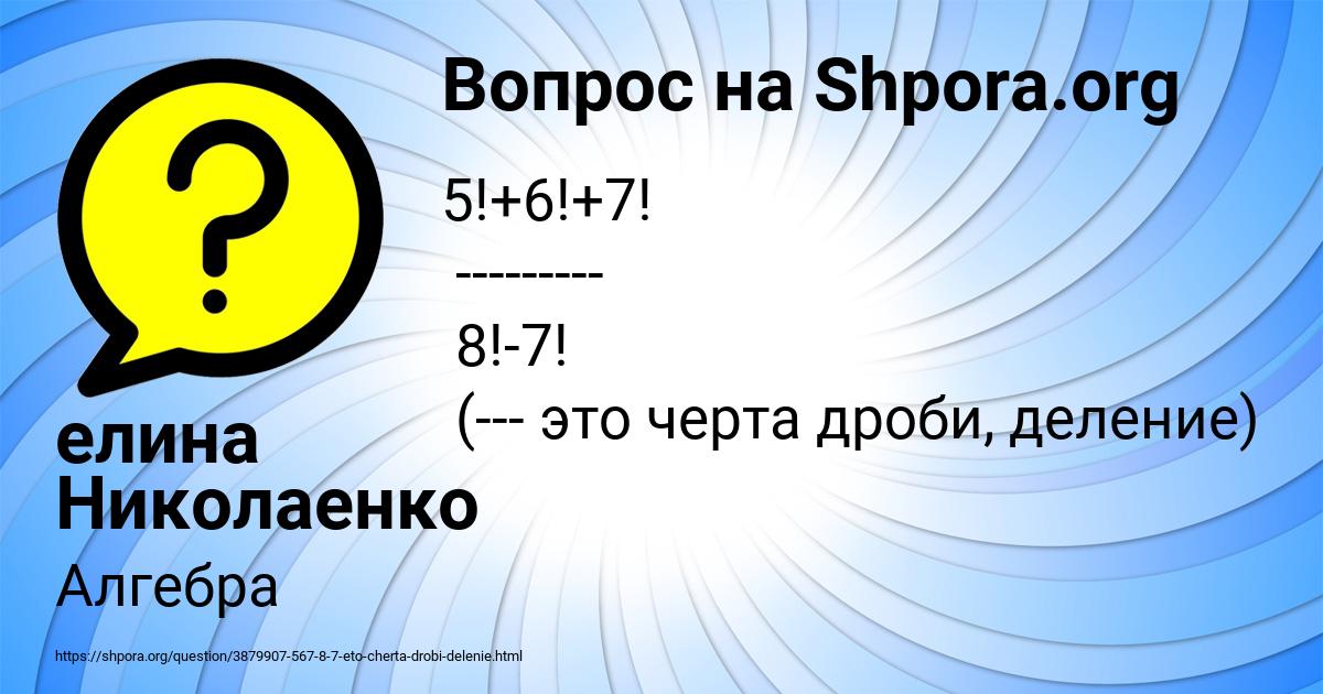Картинка с текстом вопроса от пользователя елина Николаенко