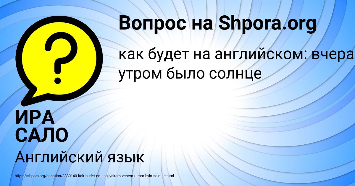 Картинка с текстом вопроса от пользователя ИРА САЛО