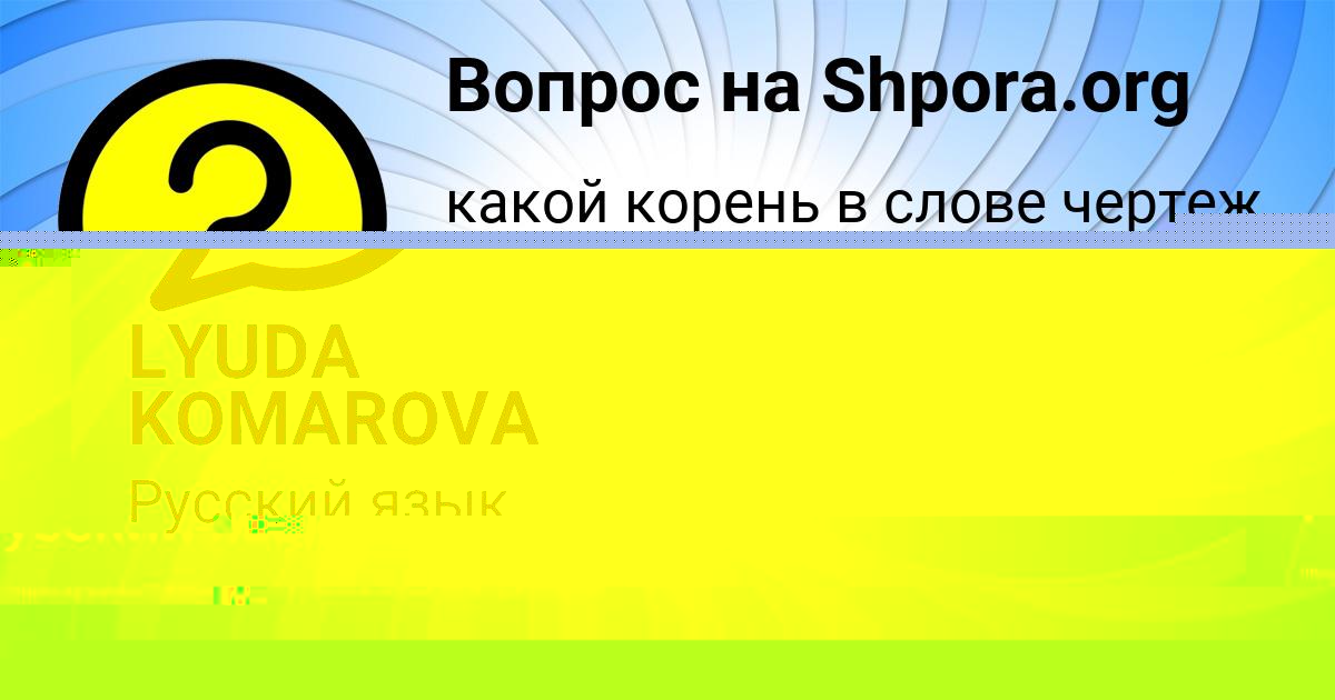 Картинка с текстом вопроса от пользователя LYUDA KOMAROVA