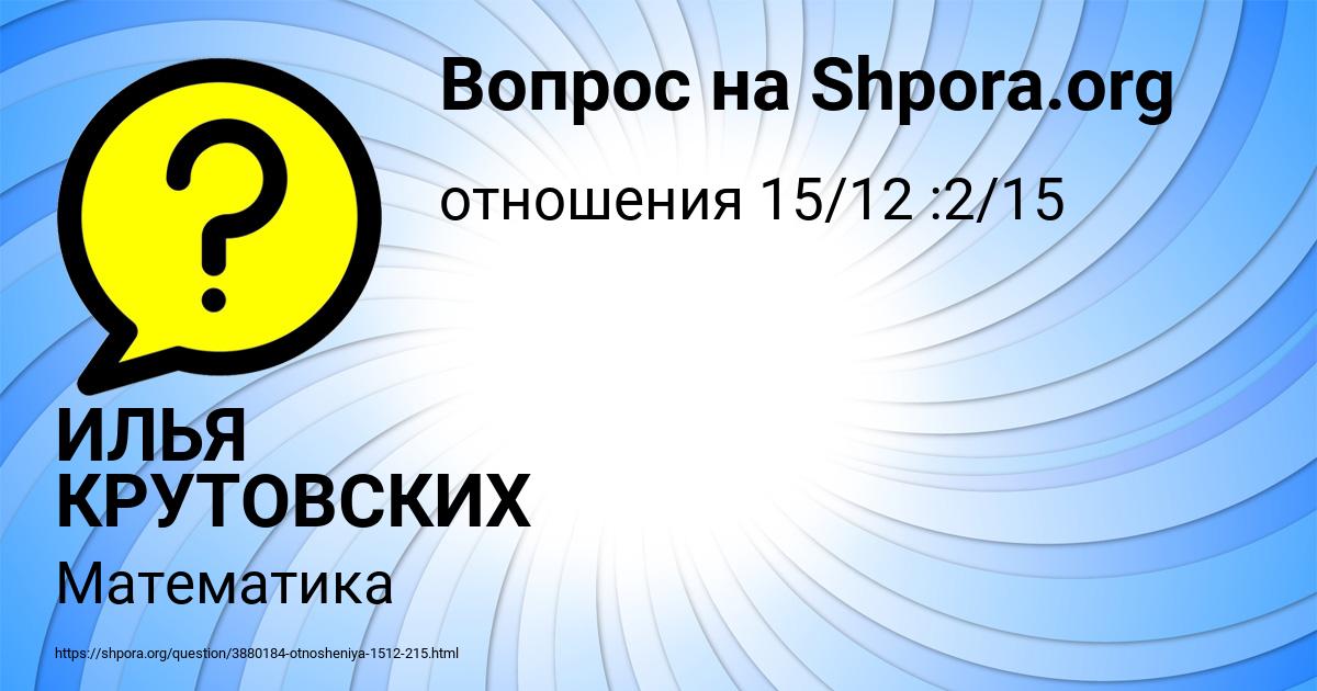 Картинка с текстом вопроса от пользователя ИЛЬЯ КРУТОВСКИХ