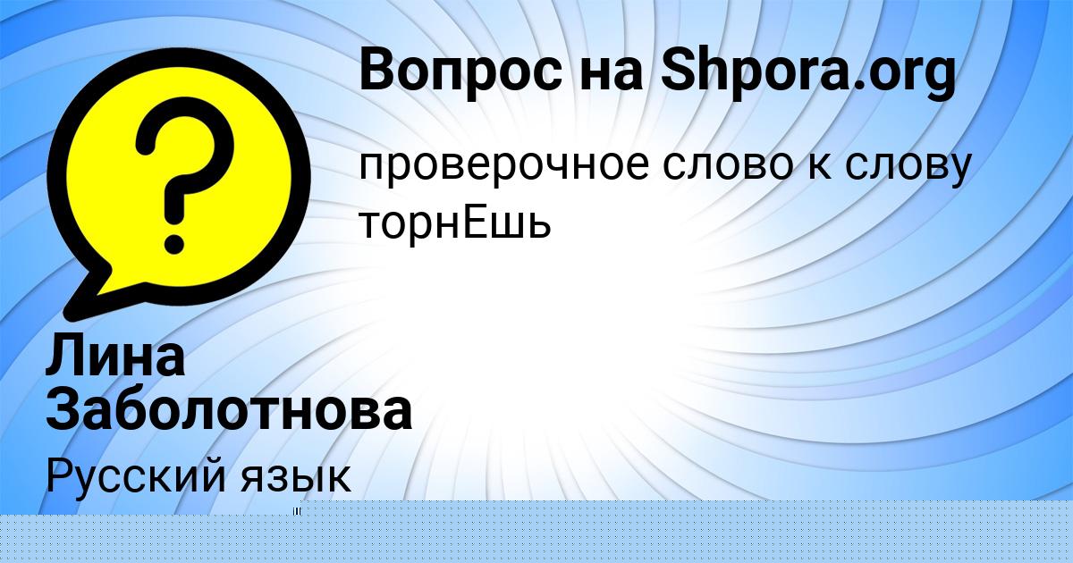 Картинка с текстом вопроса от пользователя Лина Заболотнова
