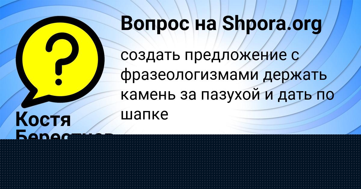 Картинка с текстом вопроса от пользователя Костя Берестнев