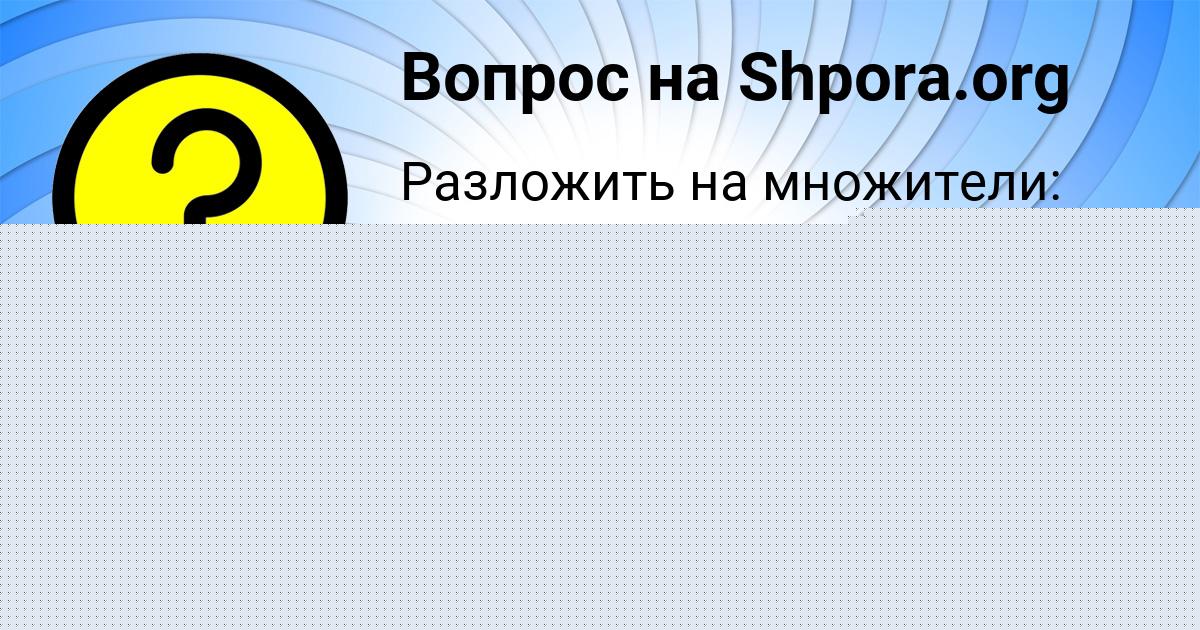Картинка с текстом вопроса от пользователя Лера Максименко