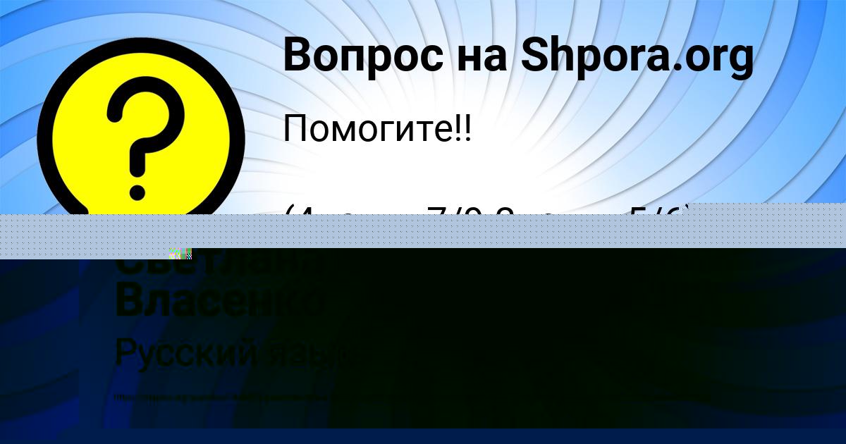 Картинка с текстом вопроса от пользователя Арина Базилевская