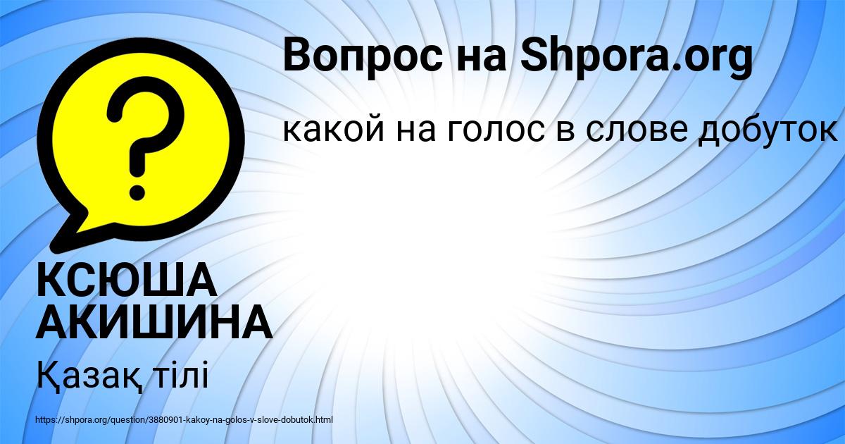 Картинка с текстом вопроса от пользователя КСЮША АКИШИНА