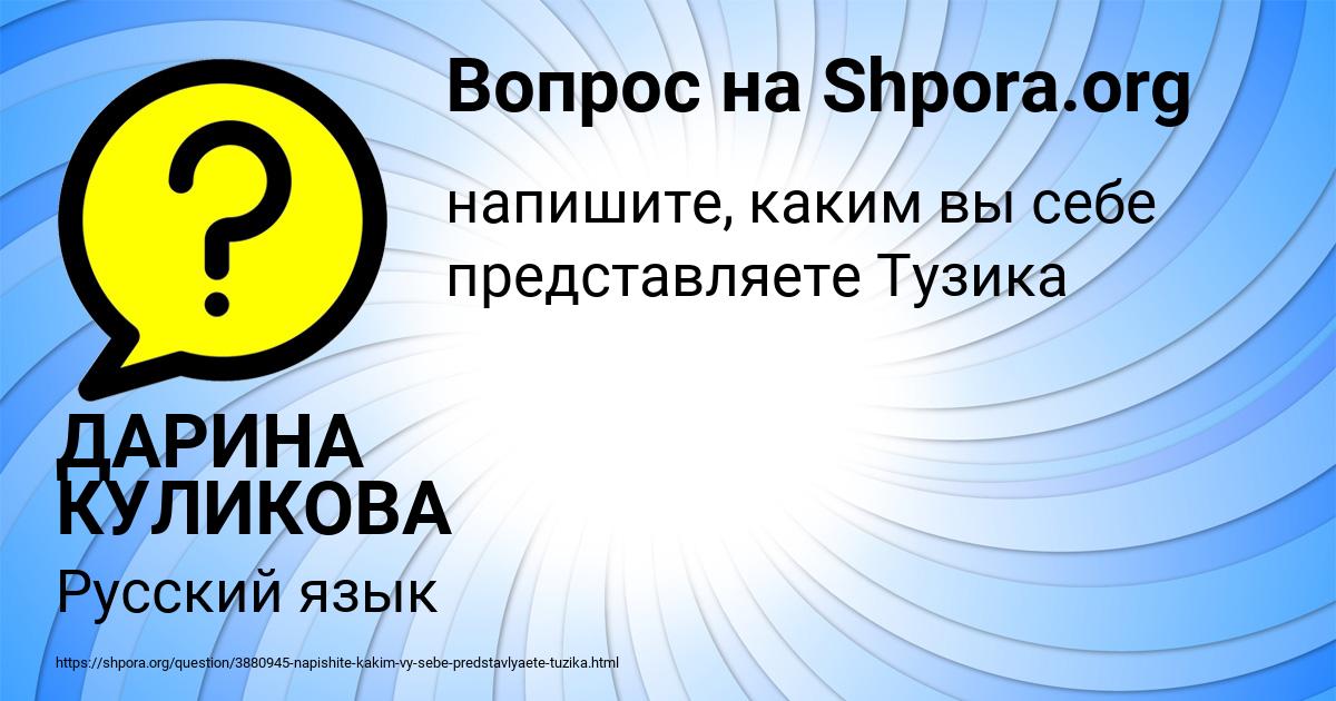 Картинка с текстом вопроса от пользователя ДАРИНА КУЛИКОВА