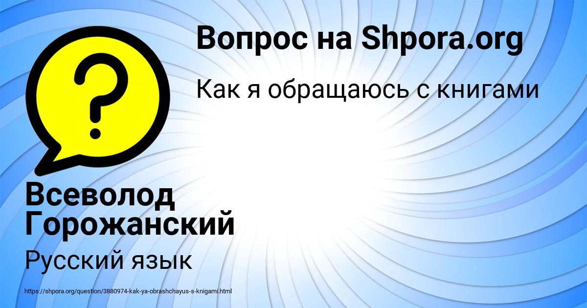 Картинка с текстом вопроса от пользователя Всеволод Горожанский