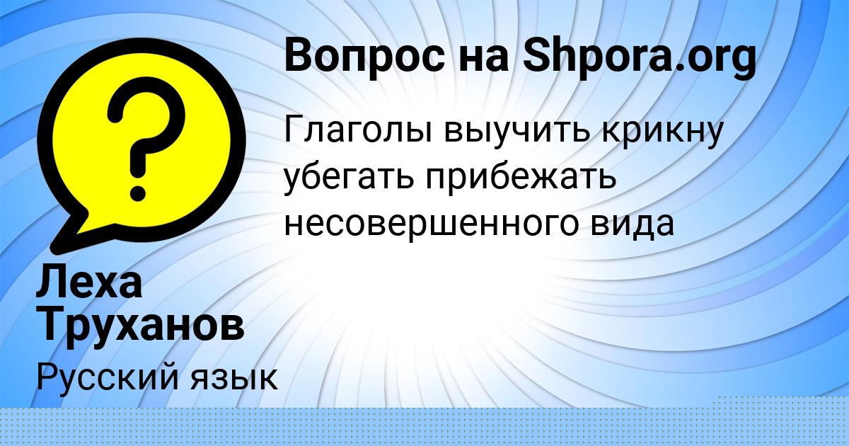 Картинка с текстом вопроса от пользователя DEMID BARABOLYA