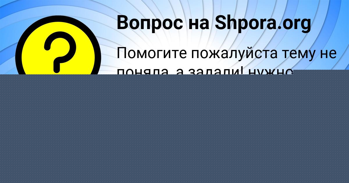 Картинка с текстом вопроса от пользователя Ника Бердюгина