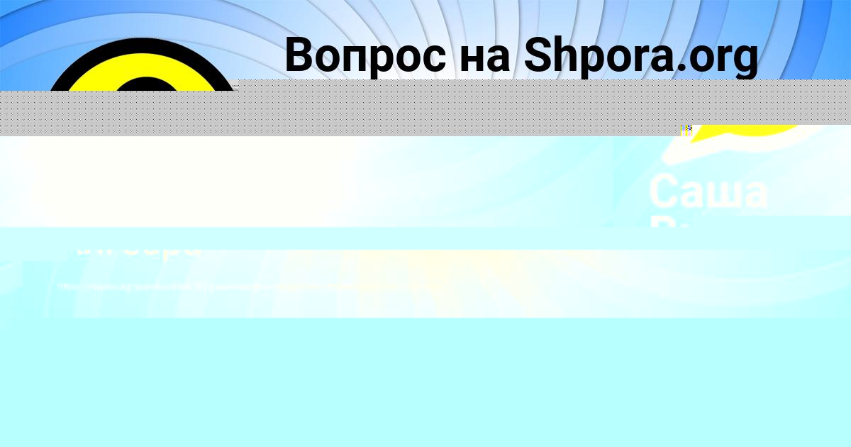 Картинка с текстом вопроса от пользователя Саша Вил