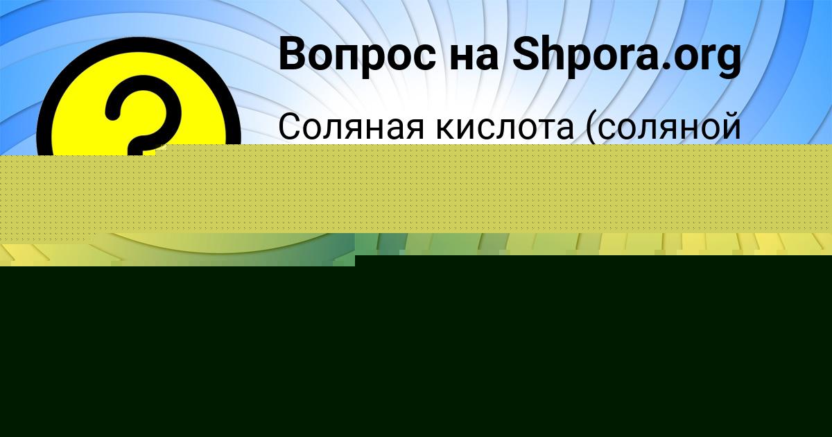 Картинка с текстом вопроса от пользователя Лина Денисенко