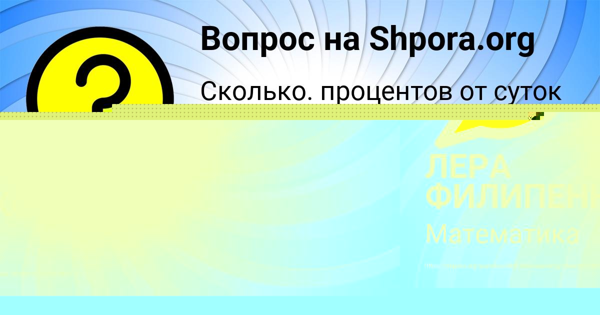 Картинка с текстом вопроса от пользователя ЛЕРА ФИЛИПЕНКО