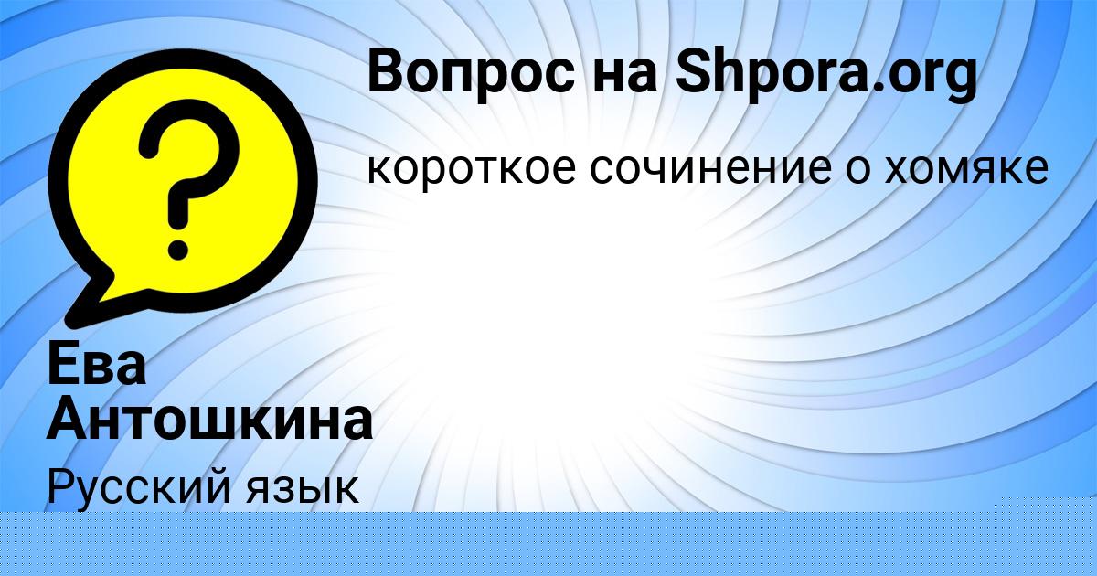 Картинка с текстом вопроса от пользователя Ева Антошкина